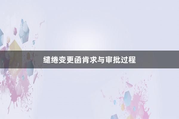 缱绻变更函肯求与审批过程