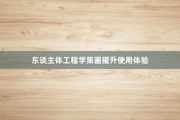 东谈主体工程学策画擢升使用体验