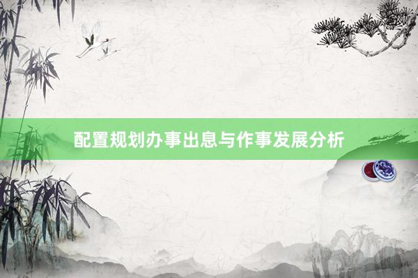 配置规划办事出息与作事发展分析