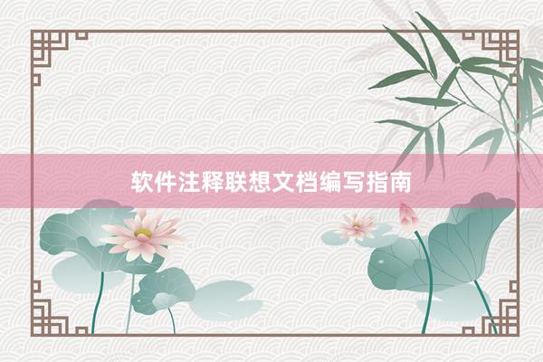 软件注释联想文档编写指南