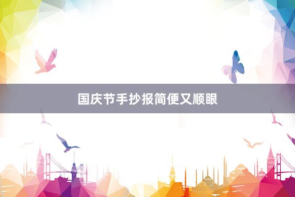国庆节手抄报简便又顺眼