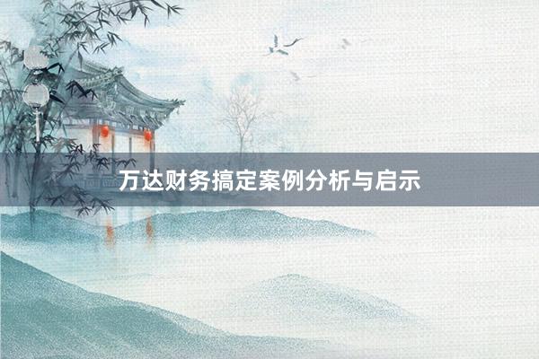 万达财务搞定案例分析与启示